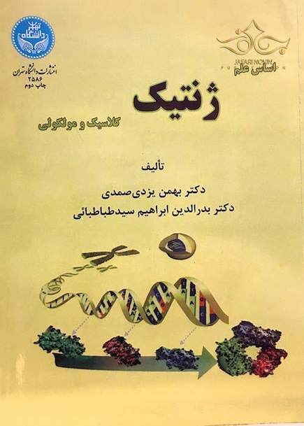 اساس علم ژنتیک کلاسیک و مولکولی