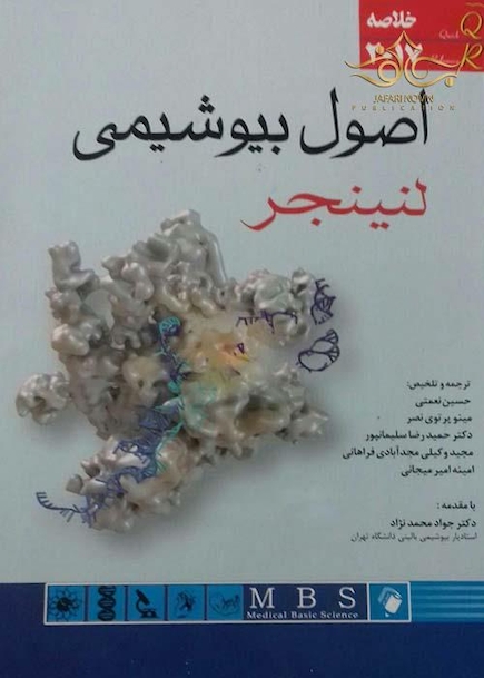 QR خلاصه اصول بیوشیمی لنینجر