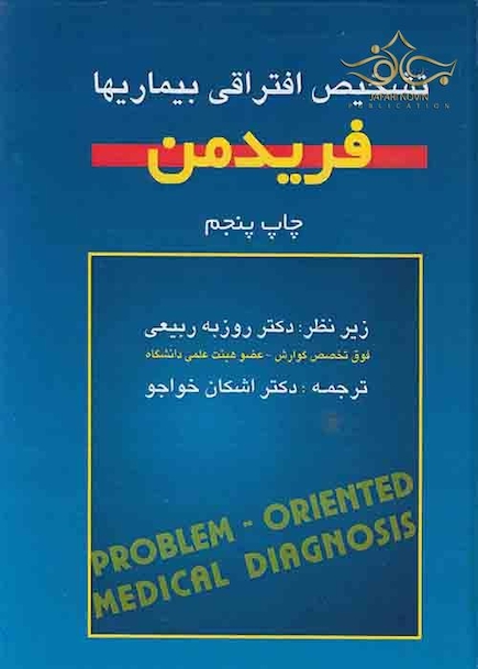 تشخیص افتراقی بیماریها فریدمن