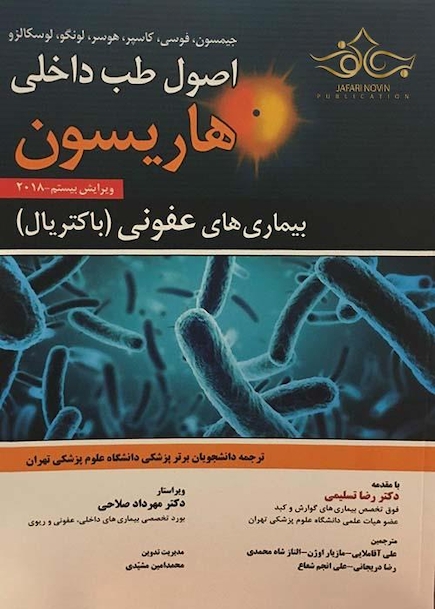 اصول طب داخلی هاریسون 2018 بیماری های عفونی  باکتریال
