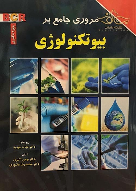 مروری جامع بر بیوتکنولوژی  BCR ویژه دکتری
