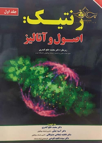 ژنتیک اصول و آنالیز جلد1