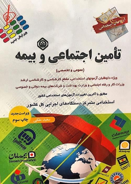 آزمون های استخدامی تامین اجتماعی و بیمه
