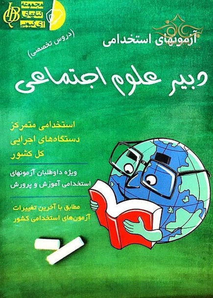 آزمون های استخدامی دبیر علوم اجتماعی