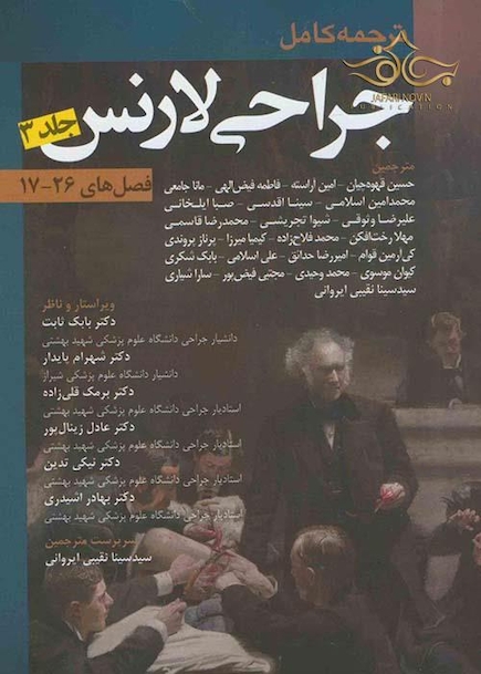 ترجمه کامل جراحی لارنس جلد 3 (فصلهای 17-26)