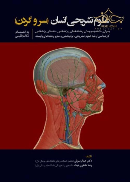 علوم تشریحی انسان سروگردن