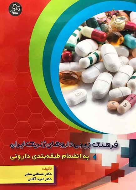 فرهنگ جیبی داروهای ژنریک ایران (به اضمام طبقه بندی دارویی)