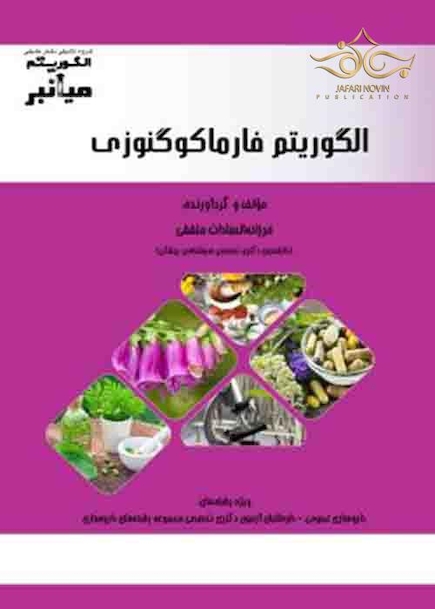 میانبر الگوریتم فارماکوگنوزی