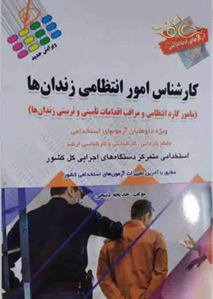 آزمون استخدامی کارشناس امور انتظامی زندان ها