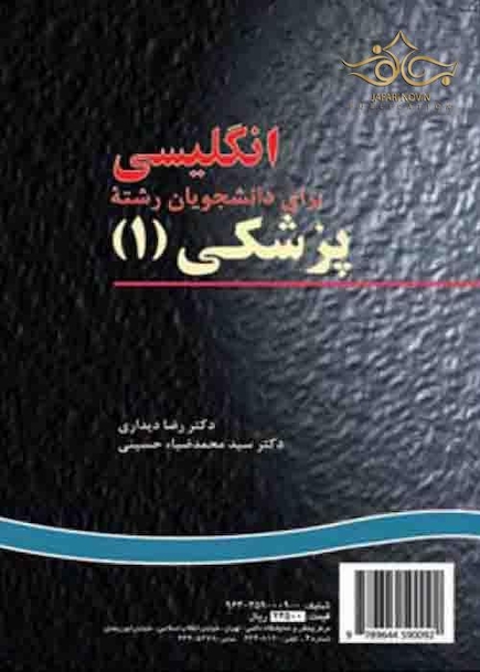 انگلیسی برای دانشجویان پزشکی (1)