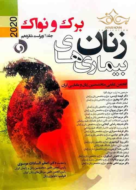بیماری های زنان 2020 برک و نواک  جلداول