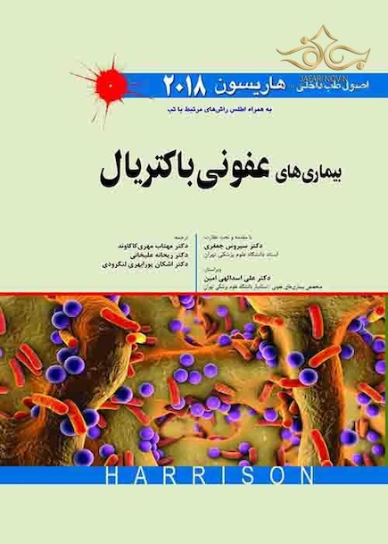 اصول طب داخلی هاریسون بیماریهای عفونی باکتریال 2018