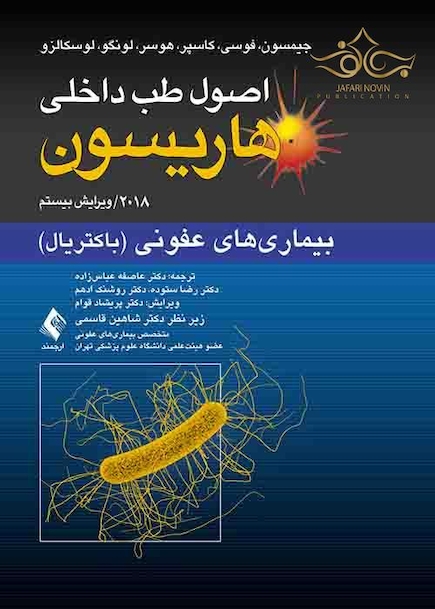 اصول طب داخلی هاریسون بیماری های عفونی(باکتریال) 2018