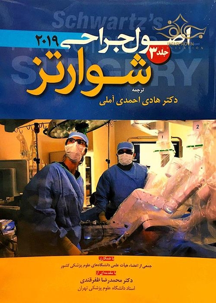 اصول جراحی شوارتز 2019 جلد 3