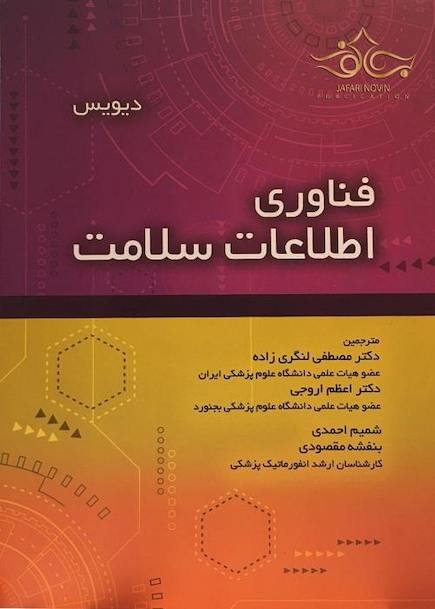 فناوری اطلاعات سلامت دیویس