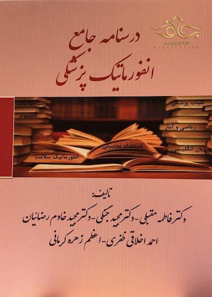 درسنامه جامع انفورماتیک پزشکی