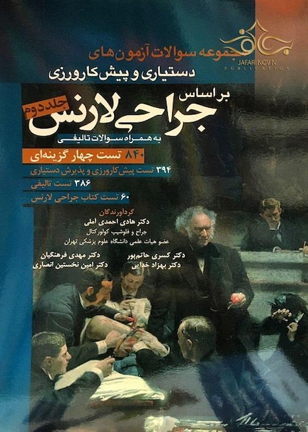 مجموعه سوالات آزمون های دستیاری و پیش کارورزی براساس جراحی لارنس جلد2
