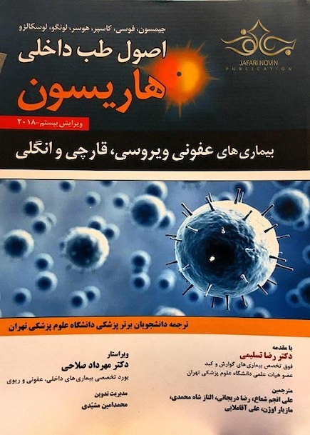 اصول طب داخلی هاریسون 2018 بیماری های عفونی (ویروسی، قارچی و انگلی)