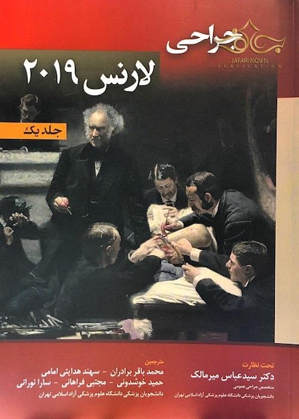 جراحی لارنس 2019 جلد 1