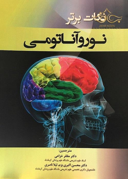 نکات برتر نوروآناتومی