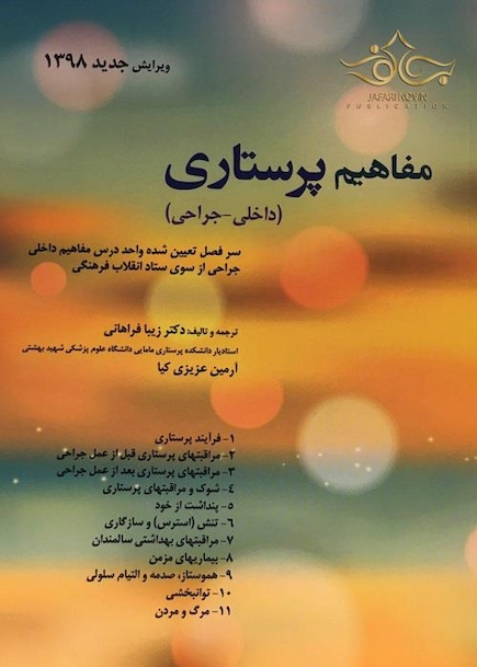 مفاهیم پرستاری (داخلی-جراحی)