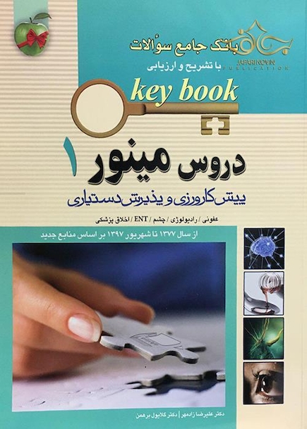 بانک جامع سوالات KEY BOOK دروس مینور 1   (پیش کارورزی و دستیاری) از سال1377 تا شهریور 1398 براساس منابع جدید