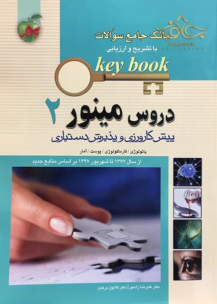 بانک جامع سوالات KEY BOOK دروس مینور 2   (پیش کارورزی و دستیاری) از سال1377 تا شهریور 1398 براساس منابع جدید