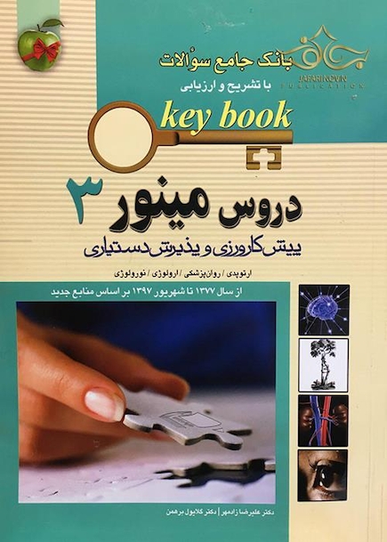بانک جامع سوالات KEY BOOK دروس مینور 3   (پیش کارورزی و دستیاری) از سال1377 تا 1397 براساس منابع جدید