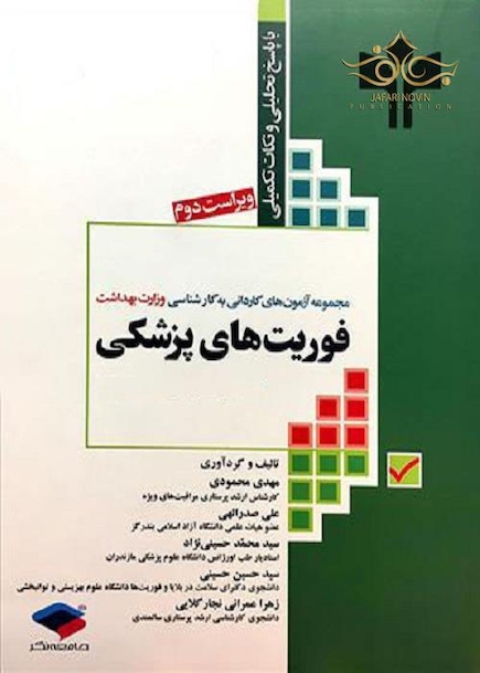 مجموعه آزمون های کاردانی به کارشناسی وزارت بهداشت فوریت های پزشکی