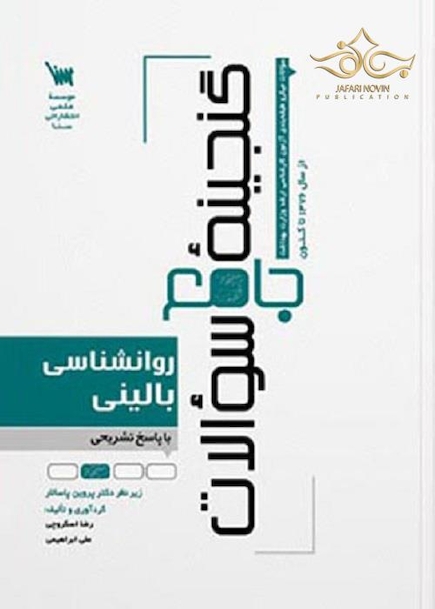 گنجینه جامع سوالات روان شناسی بالینی