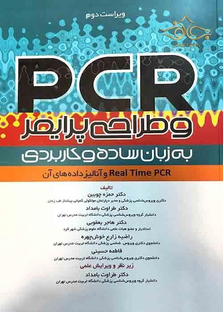 PCR و طراحی پرایمر به زبان ساده و کاربردی