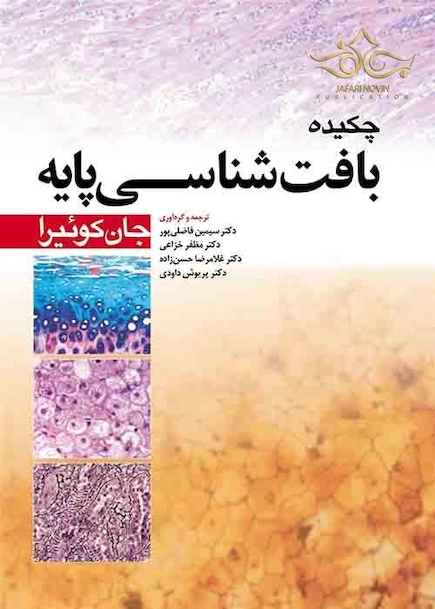چکیده بافت شناسی پایه جان کوئیرا