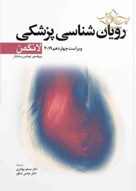 رویان شناسی پزشکی لانگمن