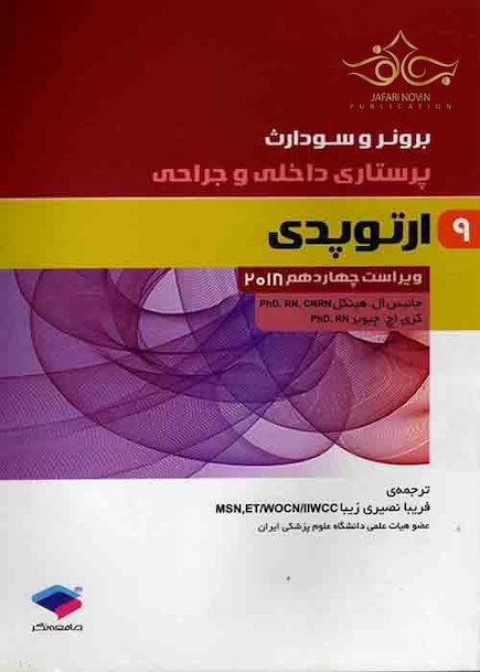 برونر و سودارث 2018 پرستاری داخلی و جراحی ارتوپدی