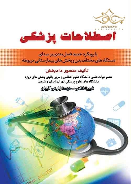 اصطلاحات پزشکی