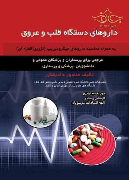 داروهای دستگاه قلب و عروق