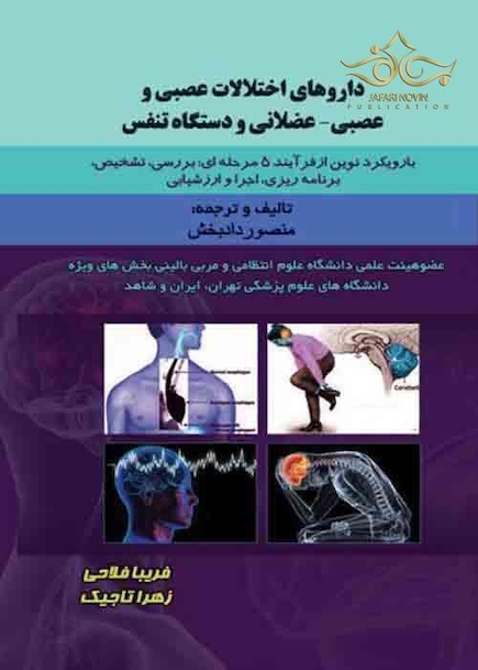 داروهای اختلالات عصبی و عصبی-عضلانی و دستگاه تنفس