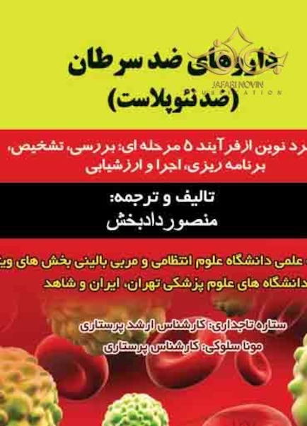داروهای ضدسرطان (ضد نئوپلاست)