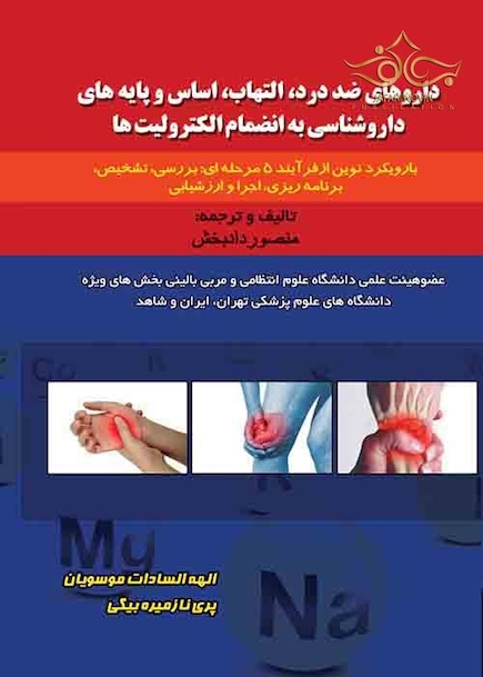 داروهای ضد درد،التهاب،اساس و پایه های داروشناسی به انظمام الکترولیت ها