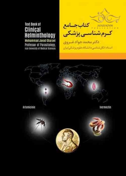 جامع کرم شناسی پزشکی
