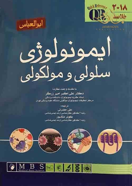 QR خلاصه ایمونولوژی سلولی و مولکولی ابوالعباس 2018