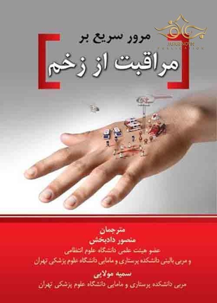 مرور سریع بر مراقبت از زخم