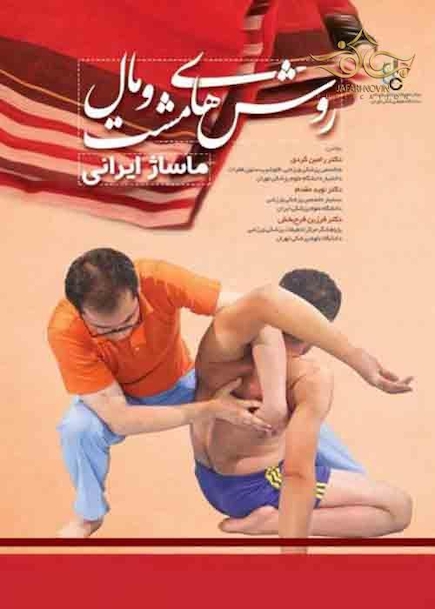 روش های مشت و مال ماساژ ایرانی