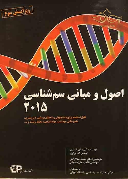 اصول و مبانی سم شناسی 2015