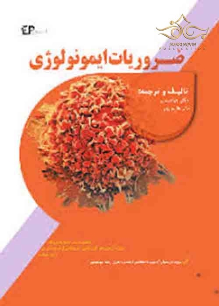 ضروریات ایمونولوژی پزشکی