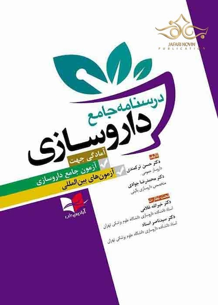 درسنامه جامع داروسازی