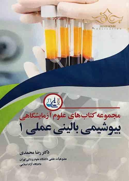 مجموعه کتاب های علوم آزمایشگاهی بیوشیمی بالینی عملی 1