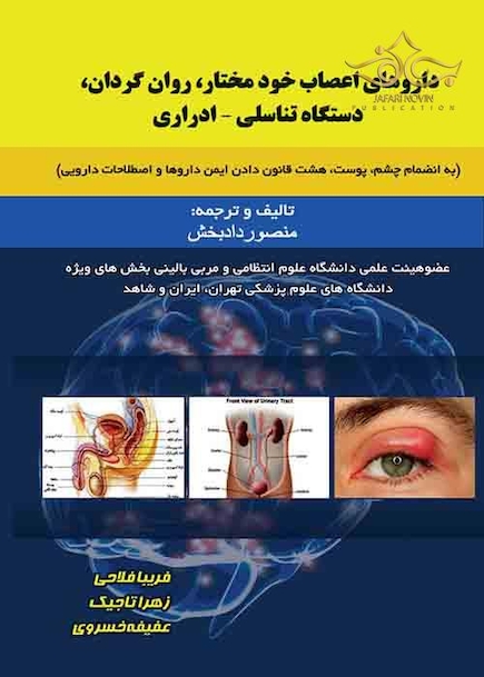 دارو های اعصاب خود مختار ، روان گردان ، دستگاه تناسلی-ادراری