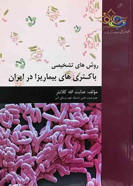 روش های تشخیصی باکتری های بیماریزا در ایران