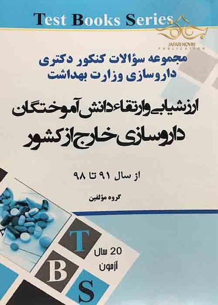 ارزشیابی ارتقاء دانش آموختگان داروسازی خارج از کشور (از سال 91 تا98)